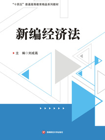 新編經濟法
