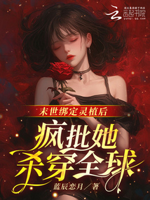 末世綁定靈植后，瘋批她殺穿全球