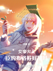 女帝大人，臣的布洛芬好用嗎！