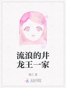 流浪的井龍王一家