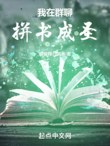 我在群聊拼書成圣