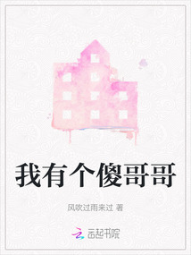 我有個(gè)傻哥哥