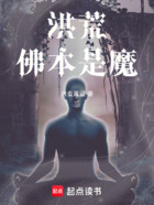 洪荒：佛本是魔