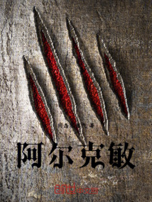 阿爾克敏