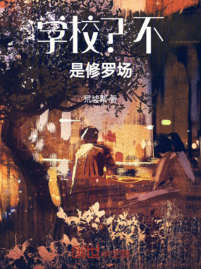 学校？不，是修罗场在线阅读