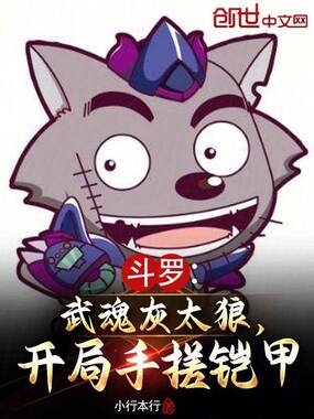 斗罗：武魂灰太狼，开局手搓铠甲在线阅读
