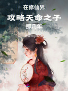 在修仙界攻略天命之子那幾年在線閱讀