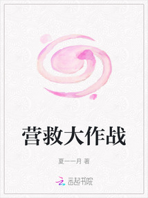 营救大作战