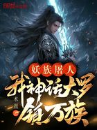 妖族屠人,我神话大罗镇万族!在线阅读