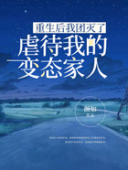 重生后我團滅了虐待我的變態家人在線閱讀