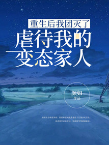 重生后我團(tuán)滅了虐待我的變態(tài)家人