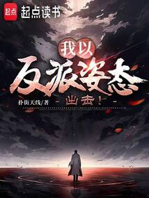 我一反派,擄掠些女主很合理吧?