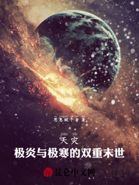 天灾：极炎与极寒的双重末世在线阅读