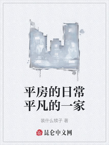 平房的日常平凡的一家