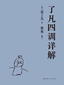了凡四訓詳解