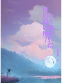 万人嫌摆烂后，他们都后悔了