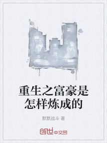 重生之富豪是怎樣煉成的