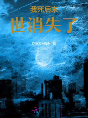 我死后末世消失了在线阅读