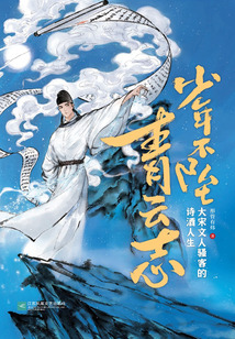 少年不墜青云志:大宋文人騷客的詩酒人生