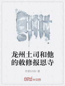龍州土司和他的敕修報恩寺