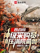 四合院：神级采购员，镇压满院禽兽在线阅读