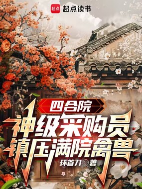 四合院：神级采购员，镇压满院禽兽在线阅读