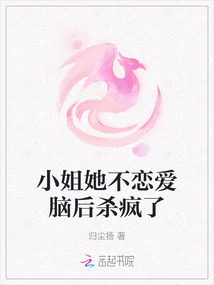 小姐她不戀愛腦后殺瘋了