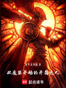 從魔禁開始的開箱達(dá)人
