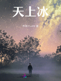 天上冰