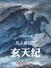 凡人修仙之玄天紀(jì)