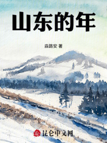 山東的年