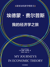 埃德蒙·費爾普斯:我的經濟學之旅