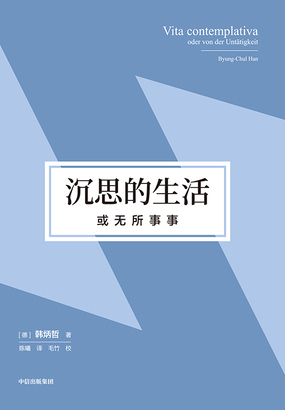 沉思的生活，或无所事事在线阅读