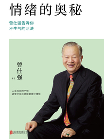 情緒的奧秘：曾仕強告訴你不生氣的活法（2022版）