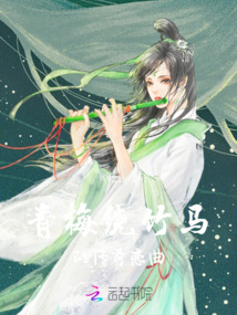 青梅繞竹馬的傳奇戀曲