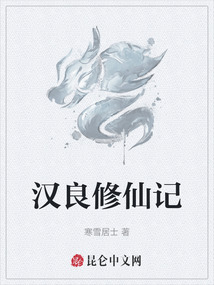 漢良修仙記