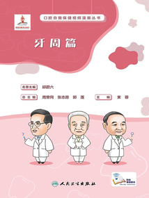 口腔自我保健視頻漫畫叢書：牙周篇