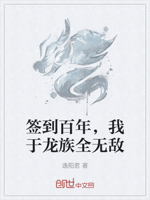 簽到百年，我于龍族全無敵