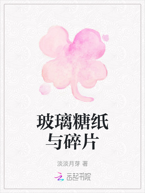 玻璃糖纸与碎片在线阅读
