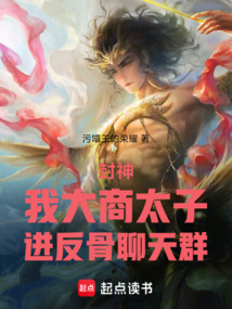 封神：我大商太子，進反骨聊天群