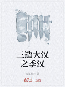 三造大漢之季漢