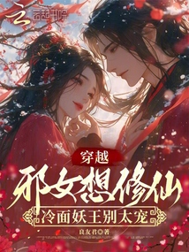 穿越邪女想修仙,冷面妖王別太寵
