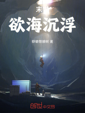 末世:欲海沉浮在线阅读