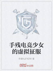 手殘電競(jìng)少女的虛擬征服