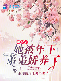 退役后,她被年下弟弟嬌養(yǎng)了