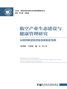 臨空產(chǎn)業(yè)生態(tài)建設(shè)與健康管理研究:以鄭州航空經(jīng)濟綜合實驗區(qū)為例