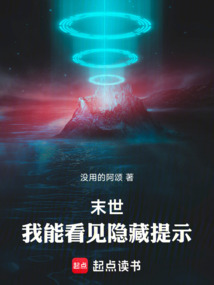 末世：我能看見隱藏提示！