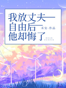 我放丈夫自由后，他卻悔了