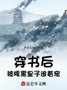 穿书后,被腹黑皇子追着宠在线阅读