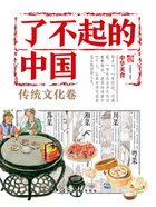 了不起的中国·传统文化卷:中华美食在线阅读